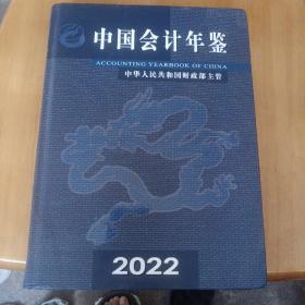中国会计年鉴，2022