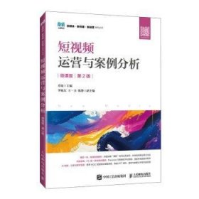 {正版现货新书} 短视频运营与案例分析（微课版 第2版） 9787115652959 乔陆