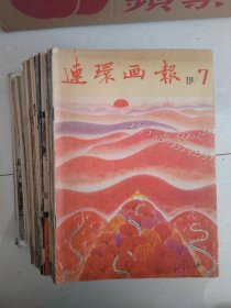 《连环画报》62本合售