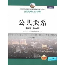 公共关系(英文版.第10版)9787300168692布鲁姆中国人民大学出版社2013-01-01