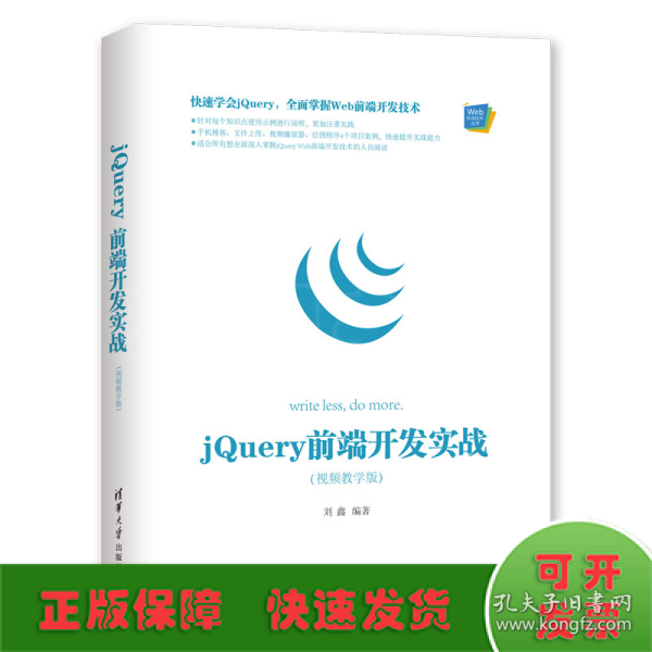 Web前端技术丛书：jQuery前端开发实战（视频教学版）