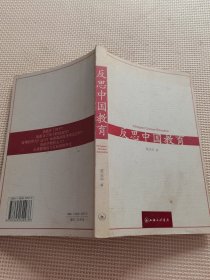 反思中国教育