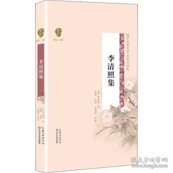 李清照集(名家注评本)(精)/国学经典丛书 9787570204137 (宋)李清照著 长江文艺出版社