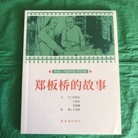 郑板桥的故事课本绘连环画小人书小学生阅读