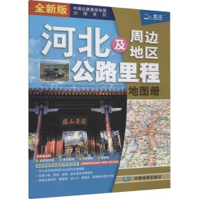 河北及周边地区公路里程册全新版 9787520420297 中图北斗文化传媒(北京)有限公司 编