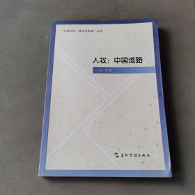 “中国人权·理论与实践”丛书·人权：中国道路