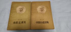 中国小说史略南腔兆调集