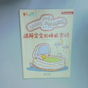 宝宝树快乐育儿 养育宝典 破解宝宝睡眠密码 8 9月龄  宝宝树快乐孕育项目组  编著 中国人口出版社