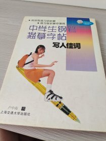 中学生钢笔描墓字帖佳词·写人写事/卢中南书