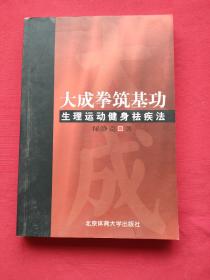 大成拳筑基功-生理运动健身祛疾法