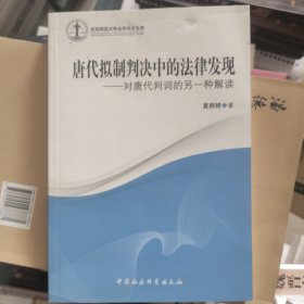 唐代拟制判决中的法律发现：对唐代判词的另一种解读