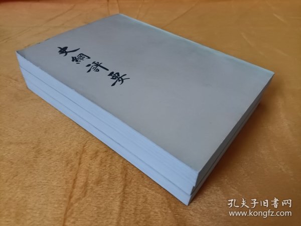 《史纲评要》~上中下全 四件尖尖 品级佳！