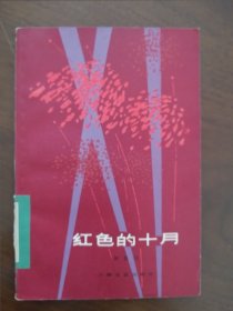 《红色的十月 》刘白羽 : 上海文艺出版社