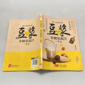 爱上回家吃饭·榨汁机耍花样：豆浆米糊果蔬汁一本全