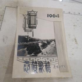 华南工学院1964年历照片