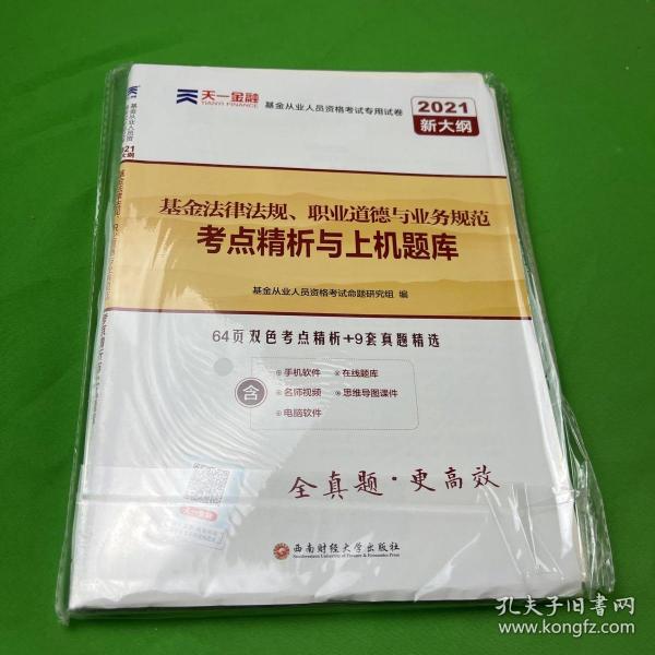 基金从业资格考试教材2021配套试卷【试卷科目1】：基金法律法规、职业道德与业务规范（新）