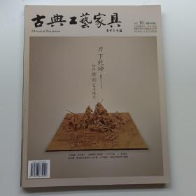 古典工艺家具 2012年10月（总第021期）