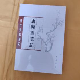 庸閒齋筆記：清代史料笔记