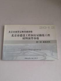 2012北京市建设工程和房屋修缮工程材料预算价格—第一册建筑材料