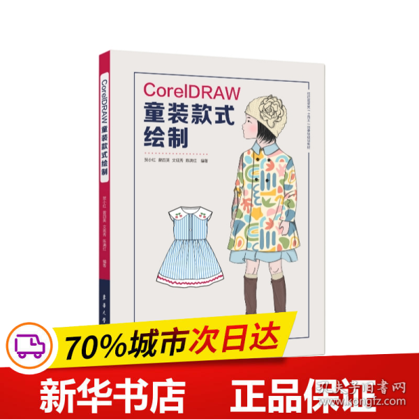 CorelDRAW童装款式绘制