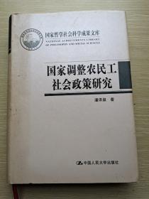 国家调整农民工社会政策研究 作者签赠本