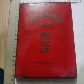 老笔记本：中央商业部在职厨师短训班（武汉班）纪念册（1976年、36开软精装、摘抄若干首陈毅诗词）内有6幅武汉风景彩插