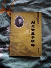 刘冕堂医学精粹