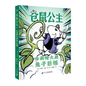 仓鼠公主：哈莉特大战兔子巨怪（奇想国童书）