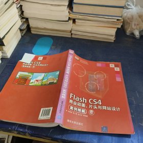 Flash CS4商业动画、片头与网站设计案例精解