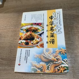 新概念中华名菜谱--四川名菜