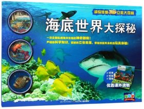 海底世界大探秘(精)/超级炫酷3D立体大百科