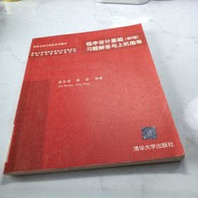 程序设计基础（第2版）习题解答与上机指导——清华大学信息科学技术学院教材·学院公共基础课程系列