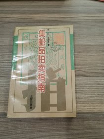 集邮品拍卖指南