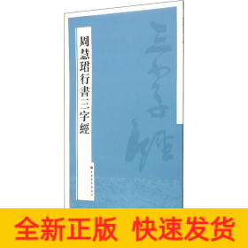 周慧珺行书三字经