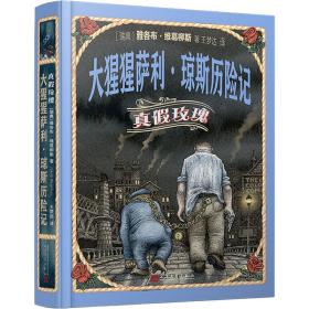 大猩猩萨利·琼斯历险记 真玫瑰 9787020172115 (瑞典)雅各布·维葛柳斯