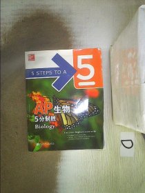 AP生物5分制胜