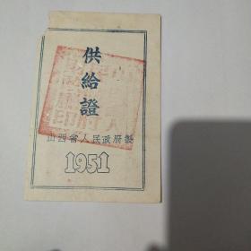 供给证山西省人民政府1951年