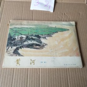 黄河国画画册（37张册页）