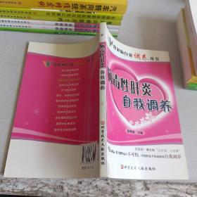 病毒性肝炎自我调养，