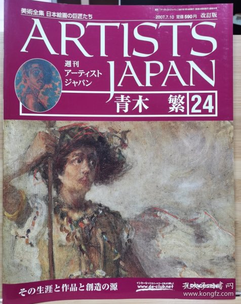 Artists Japan 24 青木繁