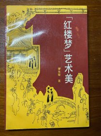 紅樓夢(mèng)藝術(shù)美（作者簽名鈐章本）