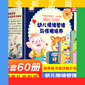 幼儿情绪管理与性格培养绘本全套60册彩图注音逆商培养儿童绘本2-3-6岁幼儿园绘本阅读小班中班宝宝阅读的书籍早教启蒙教育绘本