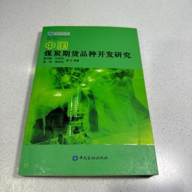 中国煤炭期货品种开发研究