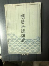 明清小说研究    1988年第一二期（总七、八辑）