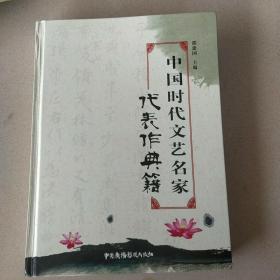 中国时代文艺名家代表作典籍