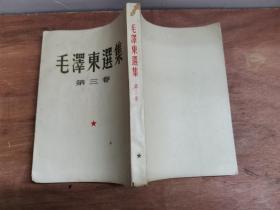 毛泽东选集 2-3-4卷 （3卷合售）竖版繁体 （第二卷 1952年2版2印、第三卷1953年2版2印、第四卷1960年1版1印