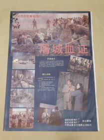 屠城血证 完整一张：时间应为1981年前后，南京电影制片厂，中国电影公司发行，2开本，98品）148