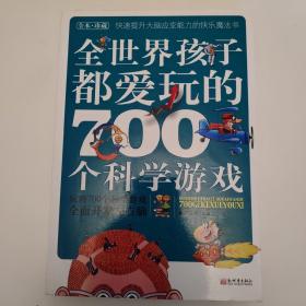 全世界孩子都爱玩的700个科学游戏