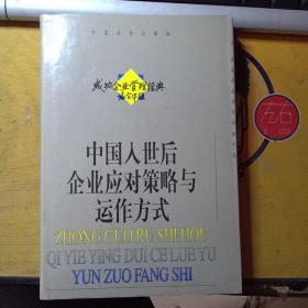 成功企业管理经典:中国入世后企业应对策略与运作方式（大32开硬精装）