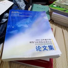 2004高性能纤维研发与应用技术研讨会论文集